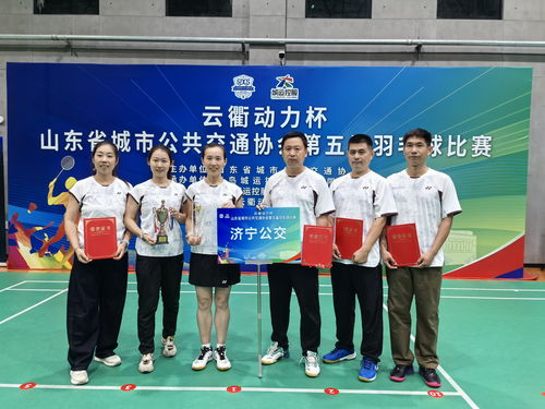 喜訊！濟(jì)寧公交集團(tuán)羽毛球隊(duì)在山東省公交協(xié)會第五屆羽毛球比賽中勇創(chuàng)佳績