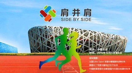 新標(biāo)準(zhǔn)新技術(shù)引領(lǐng)潮流，肩并肩運(yùn)動行業(yè)峰會 賦能家居健康生活新風(fēng)尚